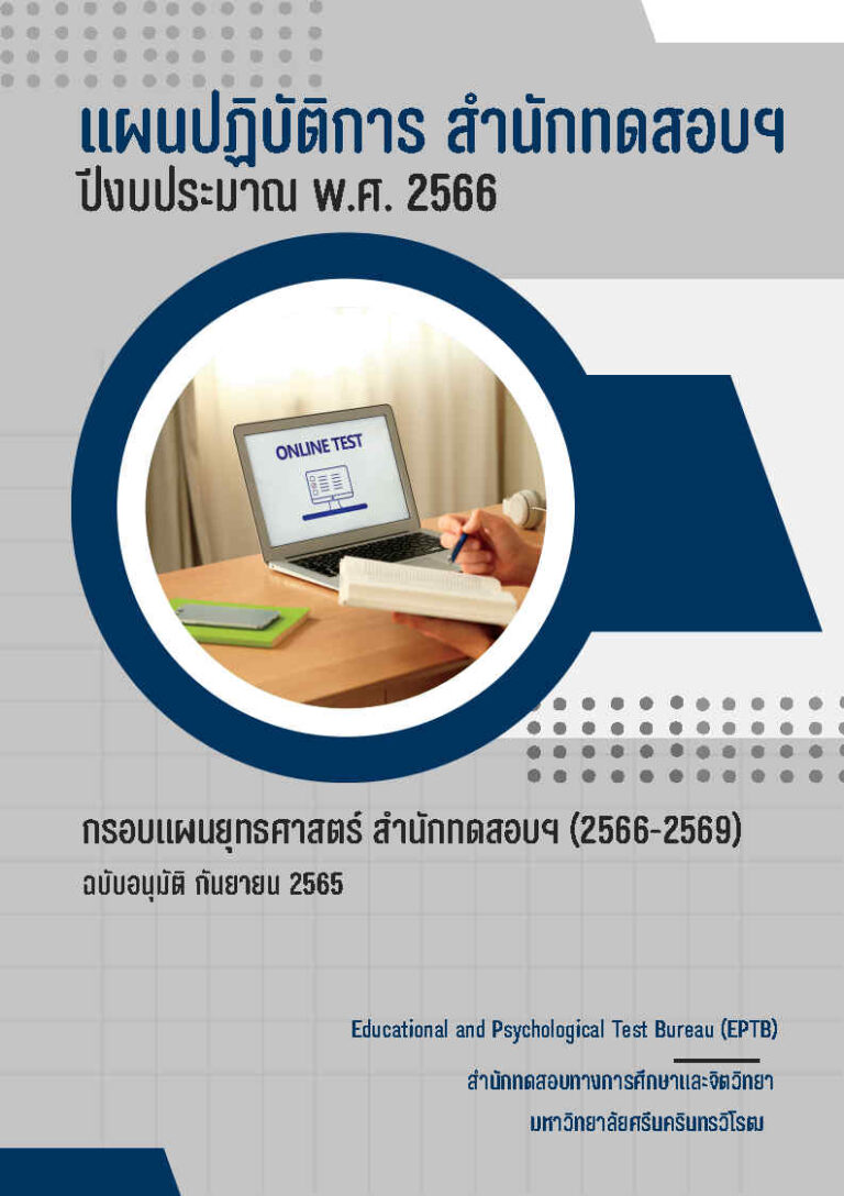 แผนปฏิบัติการ สำนักทดสอบฯ ปีงบประมาณ พ.ศ. 2566